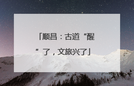 顺昌：古道“醒”了，文旅兴了