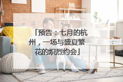 预告：七月的杭州，一场与盛夏繁花的炽烈约会
