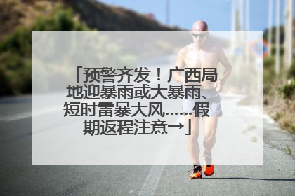预警齐发！广西局地迎暴雨或大暴雨、短时雷暴大风……假期返程注意→