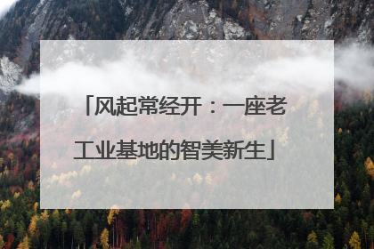 风起常经开：一座老工业基地的智美新生