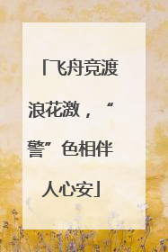 飞舟竞渡浪花激，“警”色相伴人心安