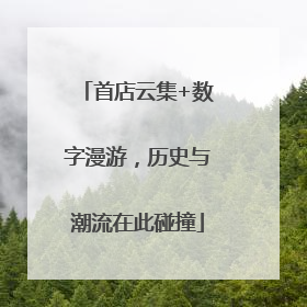 首店云集+数字漫游，历史与潮流在此碰撞
