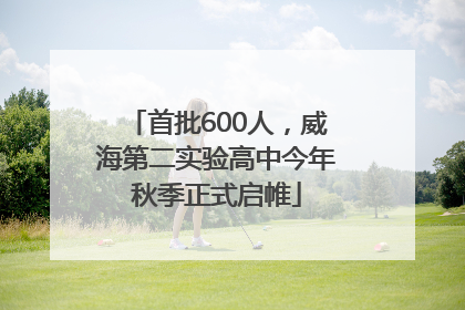 首批600人，威海第二实验高中今年秋季正式启帷