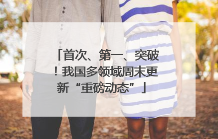 首次、第一、突破！我国多领域周末更新“重磅动态”
