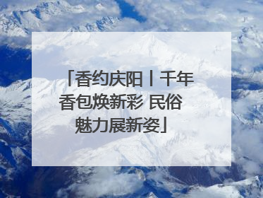 香约庆阳丨千年香包焕新彩 民俗魅力展新姿