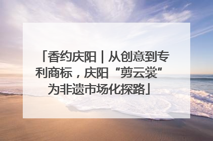 香约庆阳｜从创意到专利商标，庆阳“剪云裳”为非遗市场化探路
