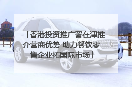 香港投资推广署在津推介营商优势 助力餐饮零售企业拓国际市场
