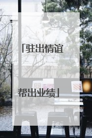 驻出情谊 帮出业绩