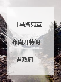 马斯克宣布离开特朗普政府