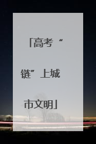 高考“链”上城市文明