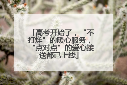 高考开始了，“不打烊”的暖心服务，“点对点”的爱心接送都已上线