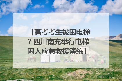 高考考生被困电梯？四川南充举行电梯困人应急救援演练