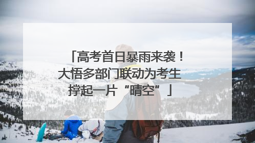 高考首日暴雨来袭！大悟多部门联动为考生撑起一片“晴空”