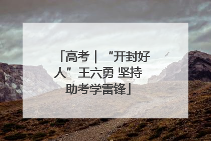 高考｜“开封好人”王六勇 坚持助考学雷锋