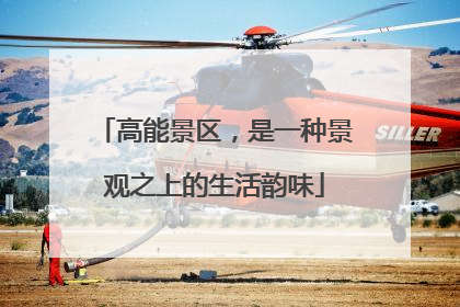 高能景区，是一种景观之上的生活韵味
