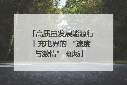 高质量发展能源行丨充电界的 “速度与激情” 现场