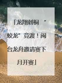 龙翔刺桐 “蛟龙”竞渡！闽台龙舟邀请赛下月开赛