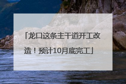 龙口这条主干道开工改造！预计10月底完工