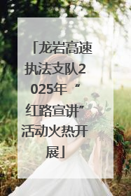 龙岩高速执法支队2025年“红路宣讲”活动火热开展