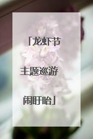 龙虾节主题巡游闹盱眙