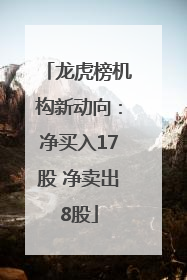 龙虎榜机构新动向：净买入17股 净卖出8股