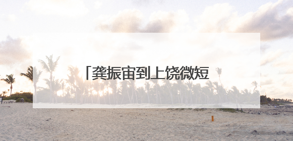 龚振宙到上饶微短剧影视工厂调研