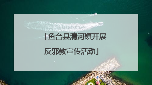 鱼台县清河镇开展反邪教宣传活动