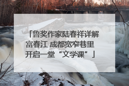 鲁奖作家陆春祥详解富春江 成都宽窄巷里开启一堂“文学课”