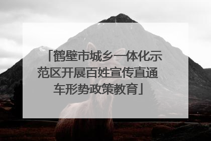 鹤壁市城乡一体化示范区开展百姓宣传直通车形势政策教育