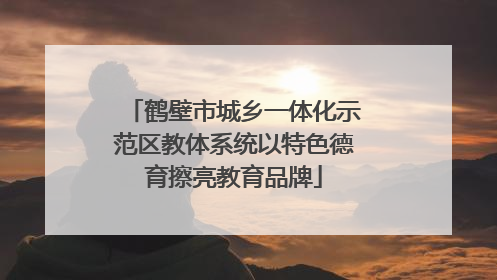 鹤壁市城乡一体化示范区教体系统以特色德育擦亮教育品牌