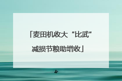 麦田机收大“比武” 减损节粮助增收
