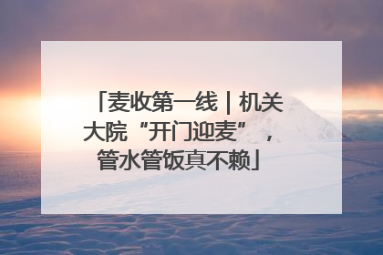 麦收第一线｜机关大院“开门迎麦”，管水管饭真不赖