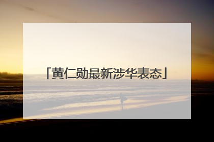 黄仁勋最新涉华表态