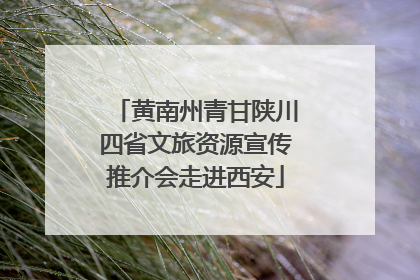 黄南州青甘陕川四省文旅资源宣传推介会走进西安