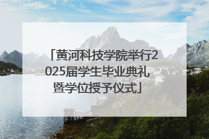 黄河科技学院举行2025届学生毕业典礼暨学位授予仪式