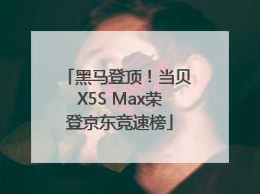 黑马登顶！当贝X5S Max荣登京东竞速榜