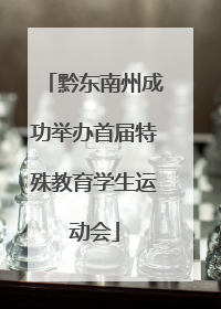黔东南州成功举办首届特殊教育学生运动会