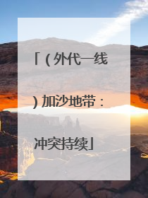 （外代一线）加沙地带：冲突持续