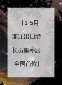 1-5月浙江出口增长贡献率居全国首位