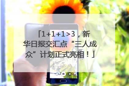 1+1+1>3，新华日报交汇点“三人成众”计划正式亮相！