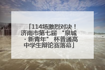 114场激烈对决！济南市第七届 “泉城・新青年” 杯普通高中学生辩论赛落幕