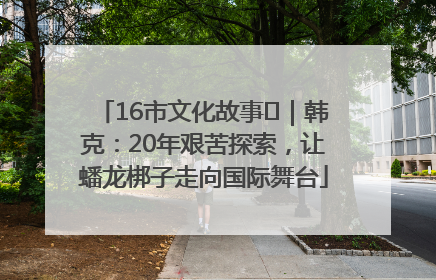 16市文化故事㊸｜韩克：20年艰苦探索，让蟠龙梆子走向国际舞台
