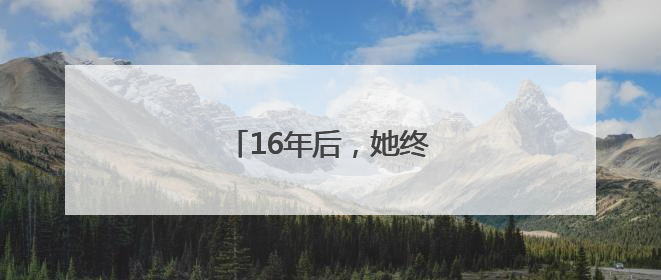 16年后，她终于“站”起来了