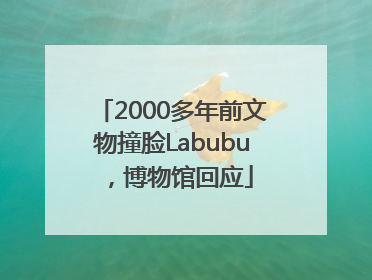 2000多年前文物撞脸Labubu，博物馆回应