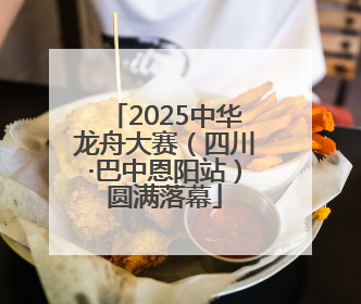 2025中华龙舟大赛（四川·巴中恩阳站）圆满落幕