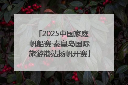 2025中国家庭帆船赛·秦皇岛国际旅游港站扬帆开赛