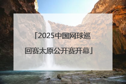 2025中国网球巡回赛太原公开赛开幕
