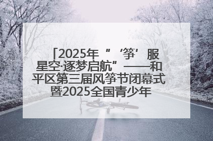 2025年“‘筝’服星空·逐梦启航”——和平区第三届风筝节闭幕式 暨2025全国青少年风筝制作放飞赛（沈阳站）颁奖仪式