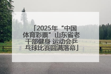 2025年“中国体育彩票”山东省老干部健身 运动会乒乓球比赛圆满落幕