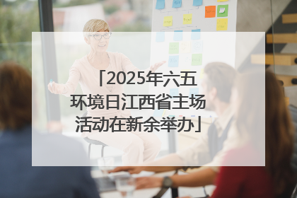 2025年六五环境日江西省主场活动在新余举办